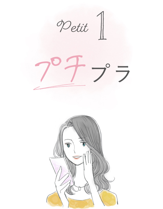 プチプライス