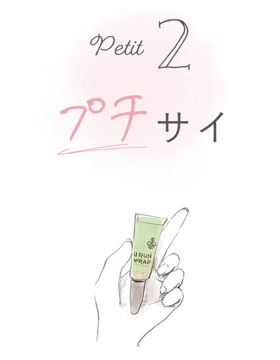 プチサイズ