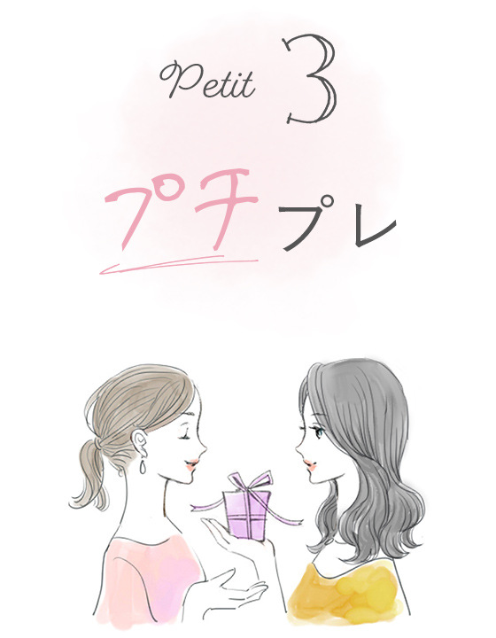 プチプレゼント