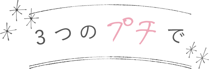 3つのプチで